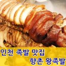 냠냠촵촵 #2 인천 만수동 맛집 향촌 족발 맛집 향촌왕족발 후기 !