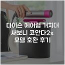 (주)엠디랩플러스 | 다이슨 에어랩 거치대 써보니 코안다2x 모델 호환 후기