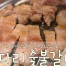 돈다리숯불갈비 이미지