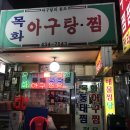 [간석동맛집] 아구찜거리 &#39;목화 아구찜&#39;
