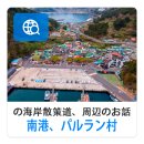 南港、パルラン村の海岸散策道、周辺のお話