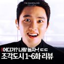 PLAY PC방 | 원작 보고 본 조각도시 지루했는데... 6화에서 뒤집혔다! 조작된 도시 비교 후기