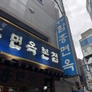 명동면옥 | 명동 함흥면옥 본점 후기, 명동 맛집으로 소문난 시원한 함흥냉면