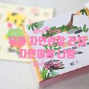 유아 자연관찰 전집 추천, 아이챌린지 호비 실사 관찰책 &#39;자연이랑 나랑&#39; 후기