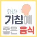 기침 빨리 멈추는데 최고 좋은 7가지 음식 이미지