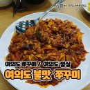 여의도불맛쭈꾸미 이미지
