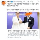 이재명지사가 개인홍보를 어떻게 언플을 했는지 알아보자! &#34;경기도 이국종 닥터헬기 용 헬리포터 건설 사실상 중단&#34; (12 월21일 기사) 이미지