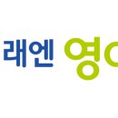 연수미래엔학원