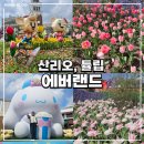 에버랜드 봄투어 후기 : 산리오부터 튤립축제, 새, 원숭이까지