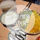 부산광역시 동구 조방로 26번길 | 부산 범일동 / 범일동 점심으로 방문하기 좋은 범일동 쌀국수 맛집 &#39;라이옥 범일점&#39;