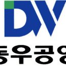 동우건설(주) 이미지