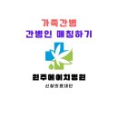 신창의료재단 원주에이치병원 | 간병인 보험 가족간병신청하기 원주시 북원상가길 원주에이치병원 가족간병 1:1 매칭(환자: 00준...