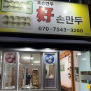춘천 시스루 손만두 맛집 [호손만두] 후기, 주차