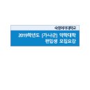 2019학년도 숙명여자대학교 약학대학 신입생 모집요강(최종) 이미지