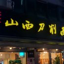 송화산시도삭면 이미지