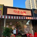 다온포장마차 네이버블로그
