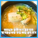 예담결혼정보 | 부모님과 함께 외식하기 좋은 진주 평거동 삼계탕 맛집 예담 솔직 후기