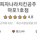 피자나라치킨공주마포 이미지