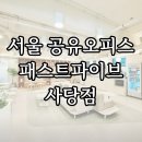 간선-50 | 서울 공유오피스 패스트파이브 사당점 소개 (가격정보 및 혜택)