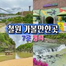 평강부분정비 | 철원 가볼만한곳 고석정 직탕폭포 DMZ 투어 여행 코스 7곳 정리