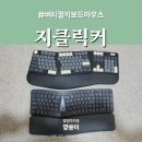 300 | 버티컬 키보드 지클릭커 EK500 EMK300 EMK400 비교후기