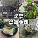 산들 | [순천/서면] 다가올 여름, 몸보신하러 순천보양식맛집 ‘산들수레’ 다녀온 후기