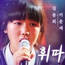 11월 16일(토) 출석부입니다~ : 이문세&amp;김윤희 ＜휘파람＞ 이미지