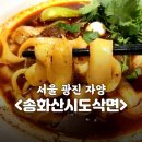 🍜 매콤쫄깃한 이색 중화 면요리를 찾고 있다면, 송화산시도삭면 본점으로!
