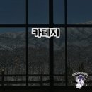 치악산 뷰를 즐기며, 카페지에서 원두의 매력을 느끼다