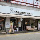 팔공티청주 - 청주시 청원구 율봉로201번길 7-2 | 팔공티청주
