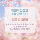 위캔두신경과의원 이미지