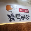 잼탁구 - 미추홀구 인하로67번길 24-31 | 잼탁구