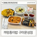 까망분식 | 구미 문성 까망종이밥 계란김밥 분식 추천 맛집