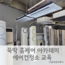 뚝딱 홈케어 아카데미 에어컨 청소 일일교육체험