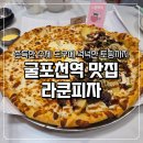 세븐일레븐 부평삼산타워점 | 굴포천역맛집 라쿤피자 인천삼산점 피자에 파스타까지 맛있는 부평 피자 찐맛집