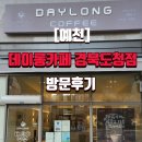데이롱 카페 경북도청점