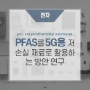 PFAS를 5G용 저손실 재료로 활용하는 방안 연구 https://bit.ly/3VmY3PH﻿ 이미지