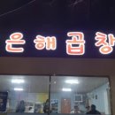 은해곱창 이미지