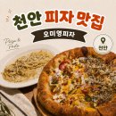 판당 | 천안 오미영피자 후기, 왜 '천안의 이재모'라 불릴까