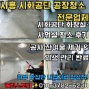 시흥 공장청소 전문업체 클린스토리 - 시화공단 화장실 공사 후 청소·샤워실 청소 후기