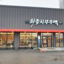 최종희부뚜막디오션점 이미지