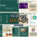 제이지커뮤니케이션 | 2023-1 HAMA :: 미니학술제 최우수상(1위)| hy프레딧 마케팅 캠페인 제안, 소통의 가치