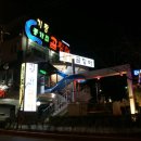 원조기장곰장어