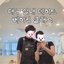스튜디오구움 | 대구 베이킹클래스 구르미스튜디오 구움찰빵 내돈내산 후기