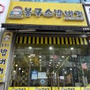 봉구스밥버거상동 이미지