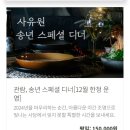 군위 사유원 가을나들이 (내돈내산후기)