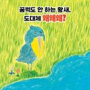 꿈쩍도 안 할 거야 | 오쓰카 겐타 (지은이),시바타 케이코 (그림),황진희 (옮긴이) | 길벗어린이 이미지