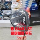 핑 G440 MAX 드라이버 투어 크롬 65샤프트 길이와 그립 커스텀 오더 후기