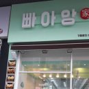 빠아앙 - 부산진구 | 빠아앙