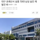 대구 초례산서 실종 70대 남성 숨진 채 발견 이미지